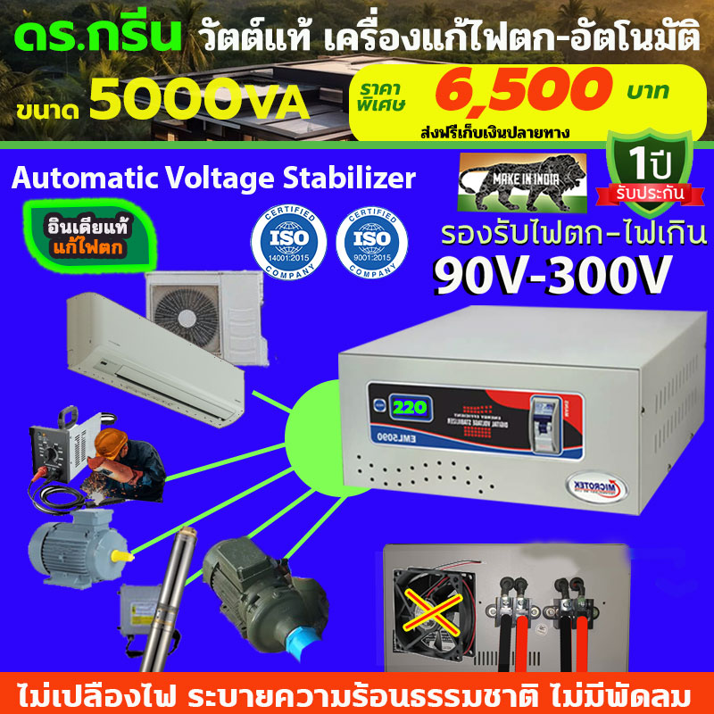 หม้อเพิ่มไฟอัตโนมัติ Stabilizer ยี่ห้อ Dr. Green Energy ป้องกันไฟตก ไฟเกิน ไฟกระชาก