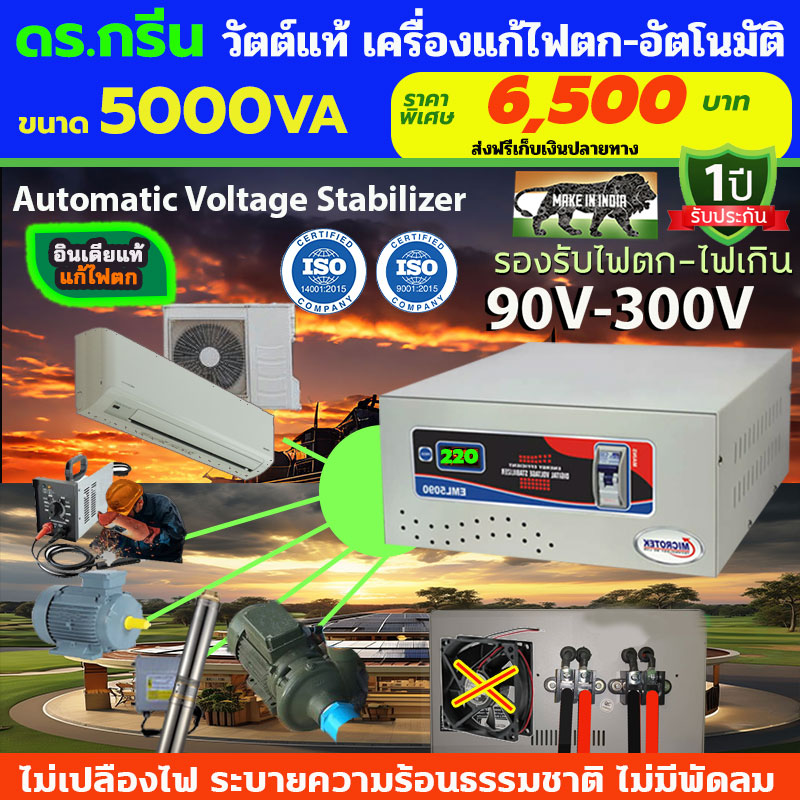 หม้อเพิ่มไฟอัตโนมัติ Stabilizer ยี่ห้อ Dr. Green Energy ป้องกันไฟตก ไฟเกิน ไฟกระชาก