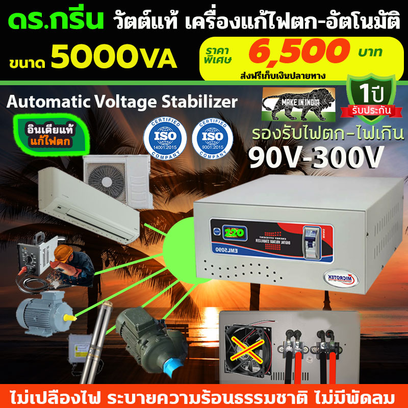 หม้อเพิ่มไฟอัตโนมัติ Stabilizer ยี่ห้อ Dr. Green Energy ป้องกันไฟตก ไฟเกิน ไฟกระชาก