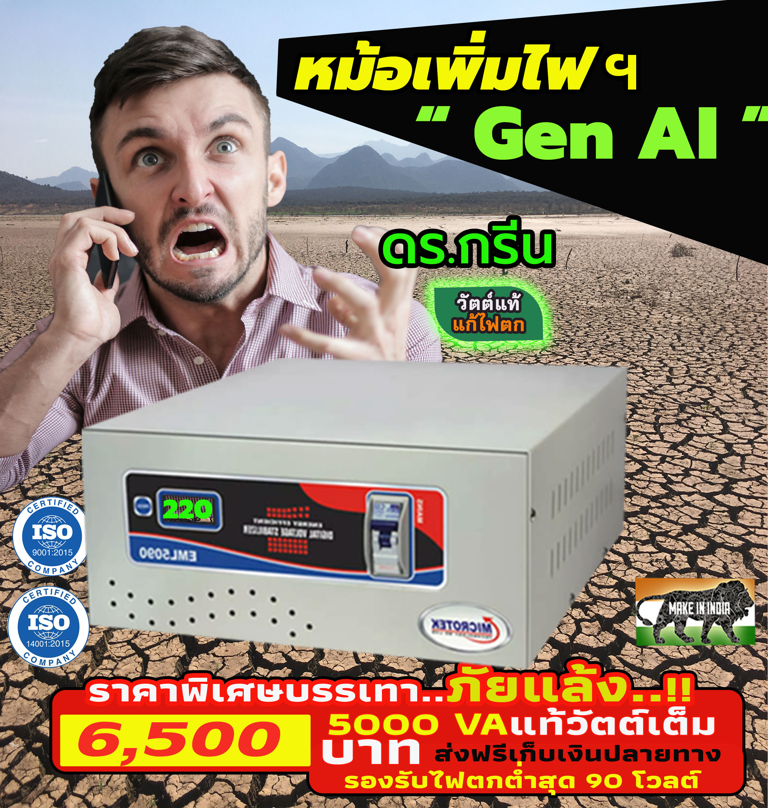 หม้อเพิ่มไฟอัตโนมัติ Stabilizer ยี่ห้อ Dr. Green Energy ป้องกันไฟตก ไฟเกิน ไฟกระชาก
