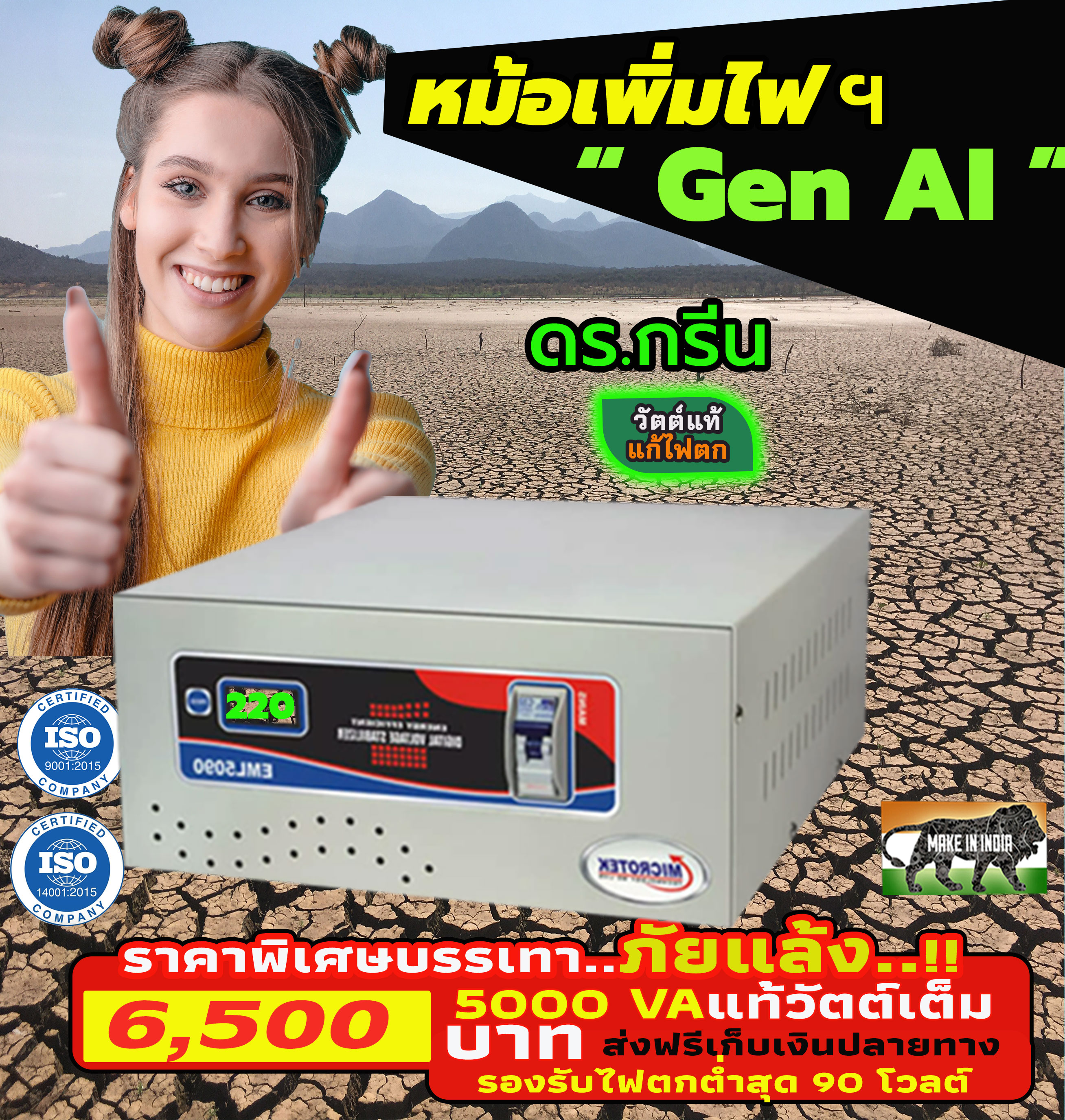 หม้อเพิ่มไฟอัตโนมัติ Stabilizer ยี่ห้อ Dr. Green Energy ป้องกันไฟตก ไฟเกิน ไฟกระชาก