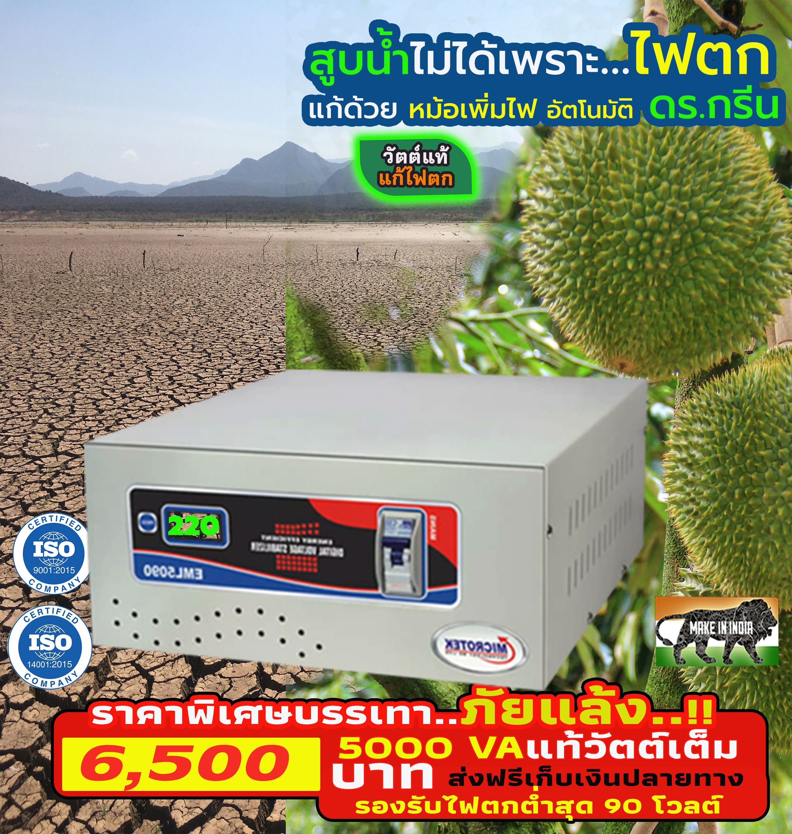 หม้อเพิ่มไฟอัตโนมัติ Stabilizer ยี่ห้อ Dr. Green Energy ป้องกันไฟตก ไฟเกิน ไฟกระชาก