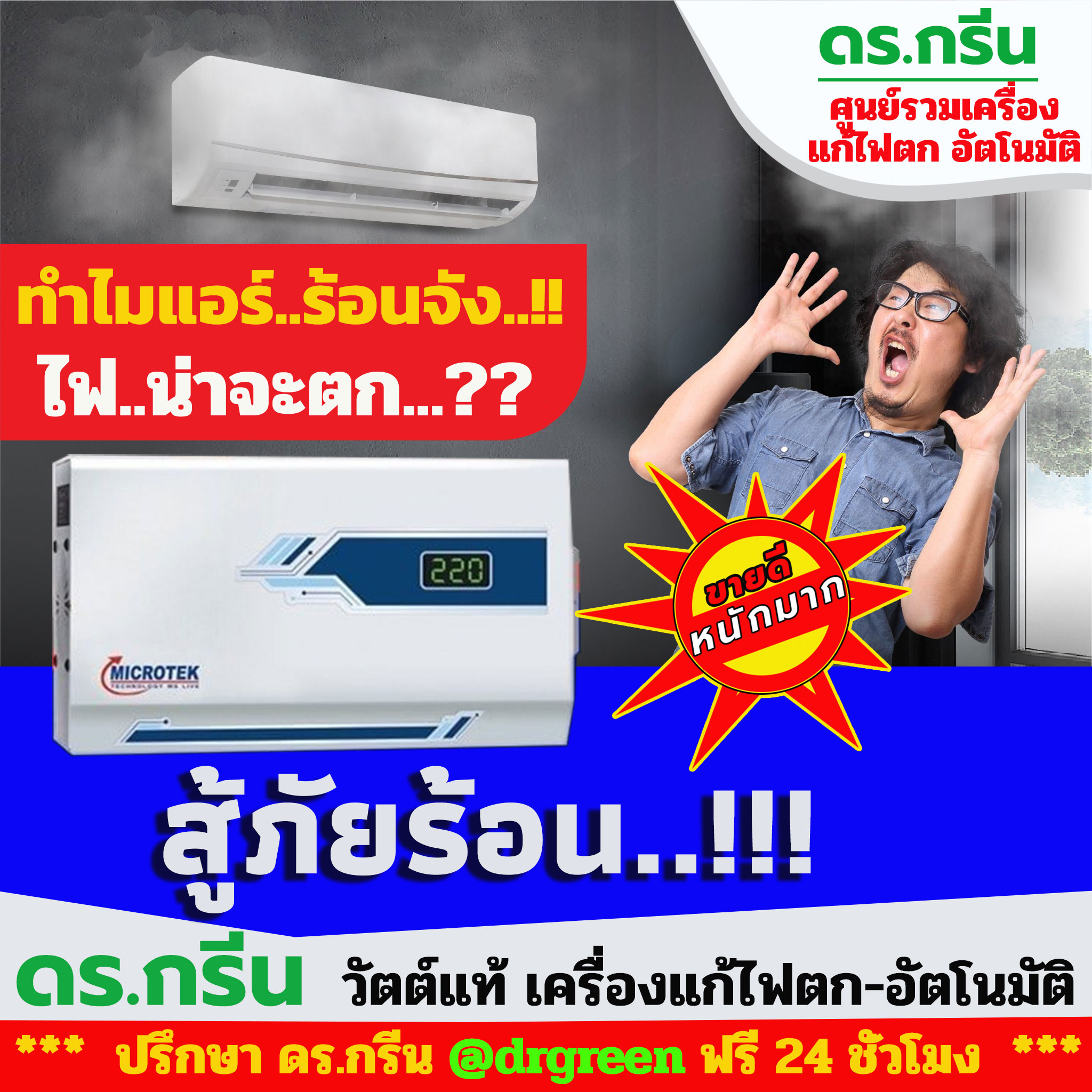 หม้อเพิ่มไฟอัตโนมัติ Stabilizer ยี่ห้อ Dr. Green Energy ป้องกันไฟตก ไฟเกิน ไฟกระชาก