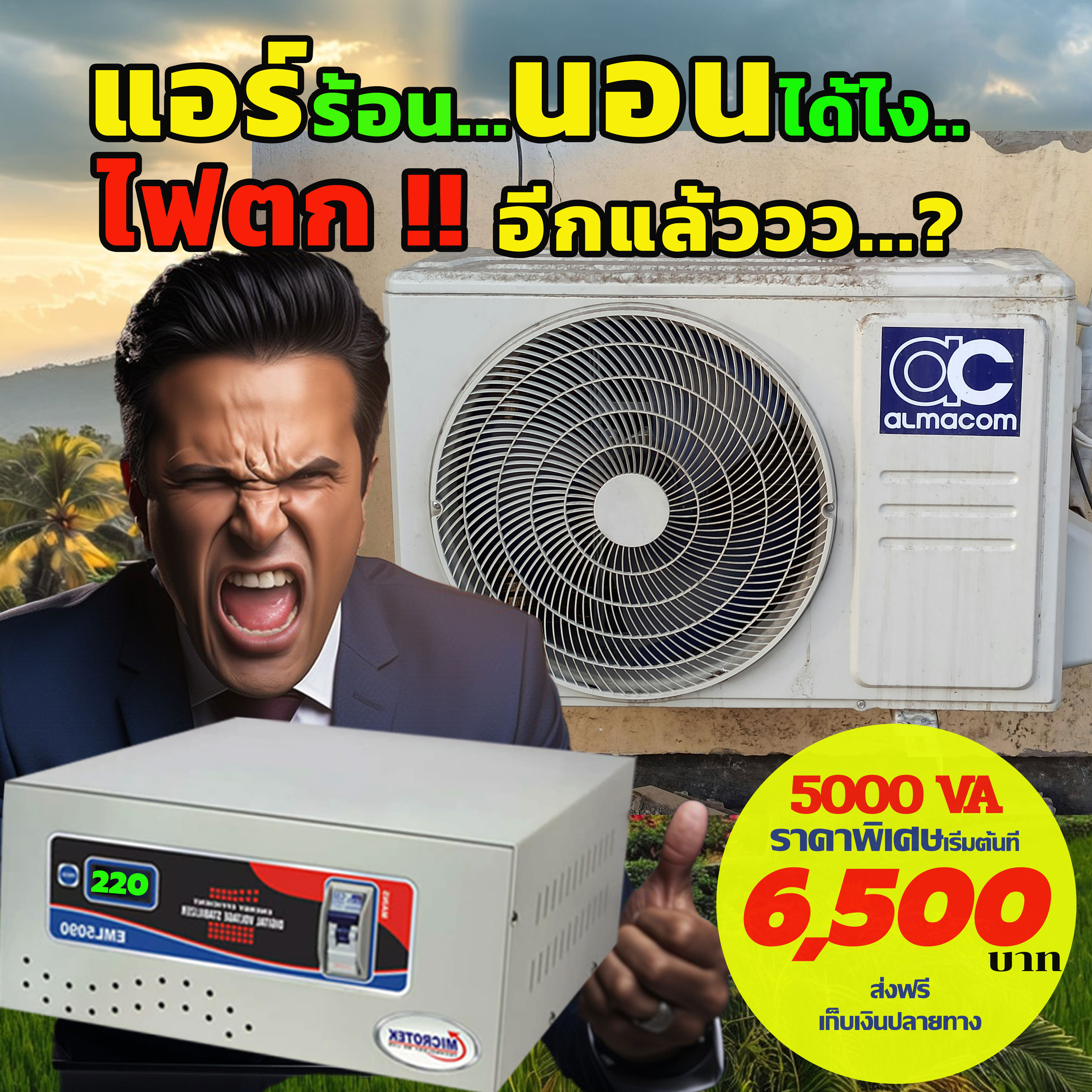 หม้อเพิ่มไฟอัตโนมัติ Stabilizer ยี่ห้อ Dr. Green Energy ป้องกันไฟตก ไฟเกิน ไฟกระชาก