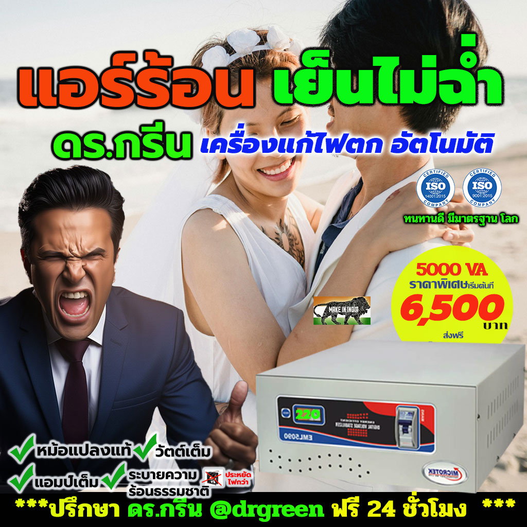 หม้อเพิ่มไฟอัตโนมัติ Stabilizer ยี่ห้อ Dr. Green Energy ป้องกันไฟตก ไฟเกิน ไฟกระชาก