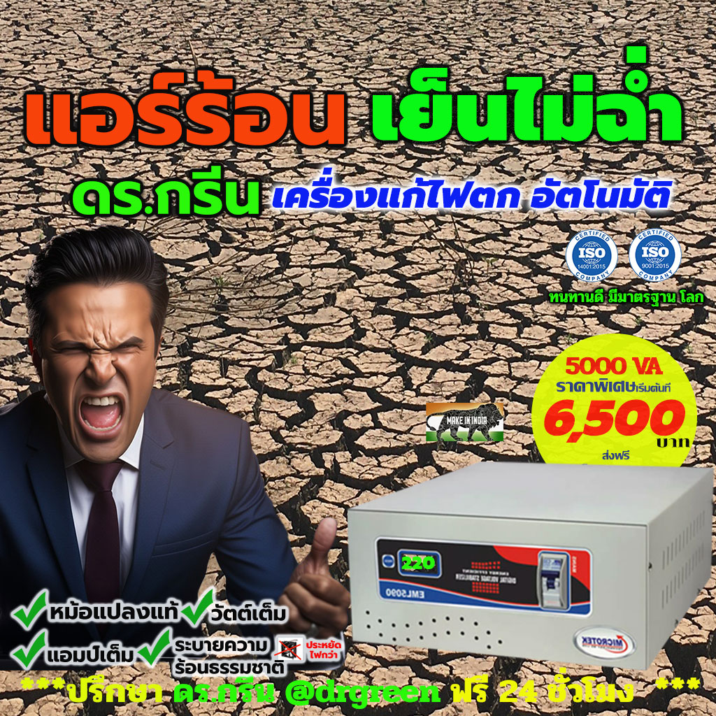 หม้อเพิ่มไฟอัตโนมัติ Stabilizer ยี่ห้อ Dr. Green Energy ป้องกันไฟตก ไฟเกิน ไฟกระชาก