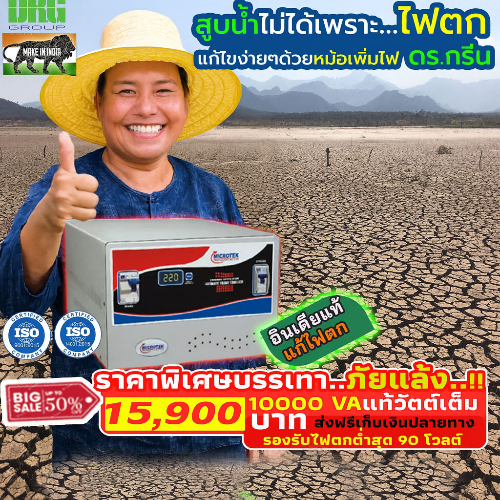 หม้อเพิ่มไฟอัตโนมัติ Stabilizer ยี่ห้อ Dr. Green Energy ป้องกันไฟตก ไฟเกิน ไฟกระชาก