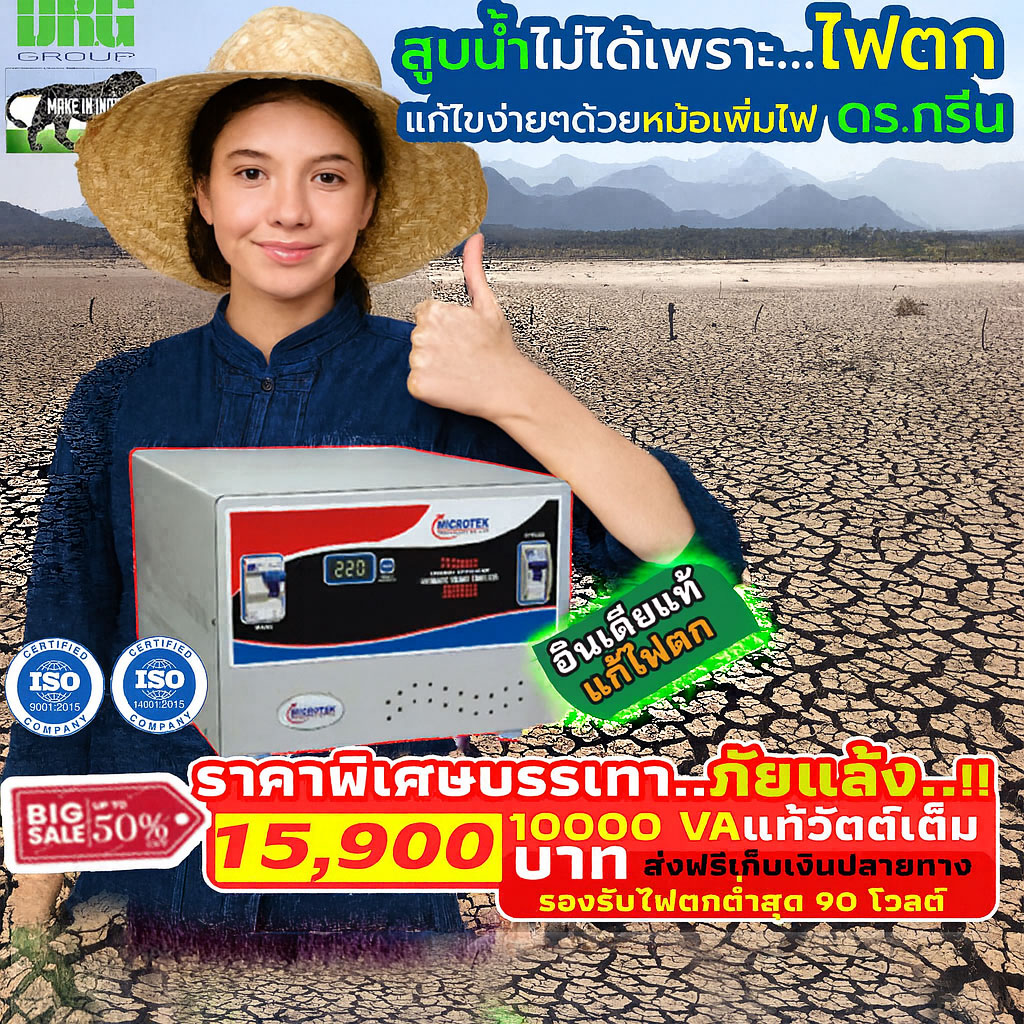 หม้อเพิ่มไฟอัตโนมัติ Stabilizer ยี่ห้อ Dr. Green Energy ป้องกันไฟตก ไฟเกิน ไฟกระชาก