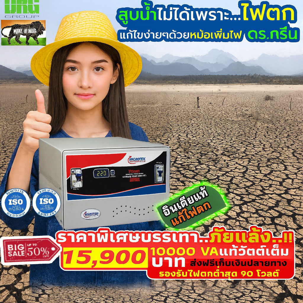 หม้อเพิ่มไฟอัตโนมัติ Stabilizer ยี่ห้อ Dr. Green Energy ป้องกันไฟตก ไฟเกิน ไฟกระชาก