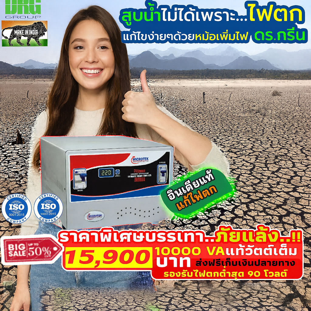หม้อเพิ่มไฟอัตโนมัติ Stabilizer ยี่ห้อ Dr. Green Energy ป้องกันไฟตก ไฟเกิน ไฟกระชาก