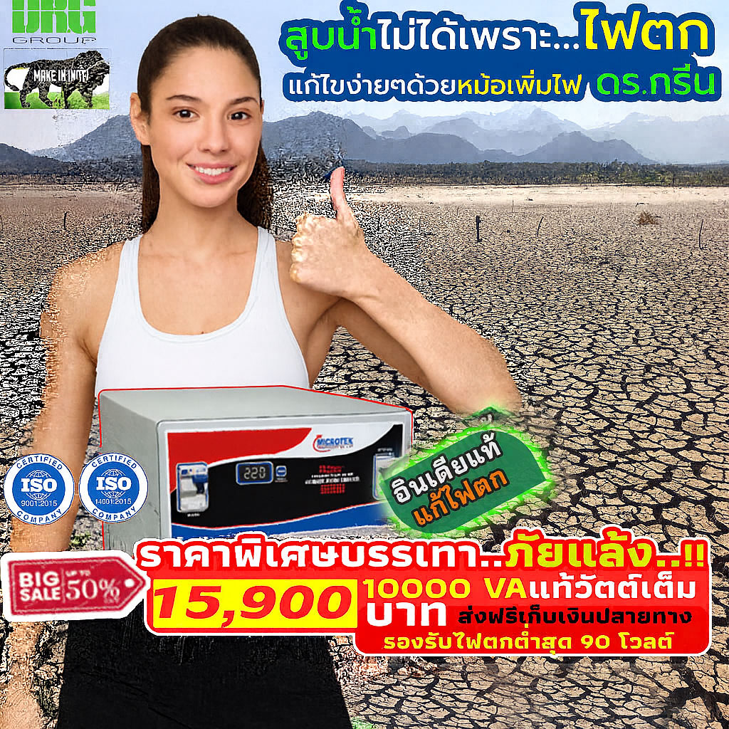 หม้อเพิ่มไฟอัตโนมัติ Stabilizer ยี่ห้อ Dr. Green Energy ป้องกันไฟตก ไฟเกิน ไฟกระชาก