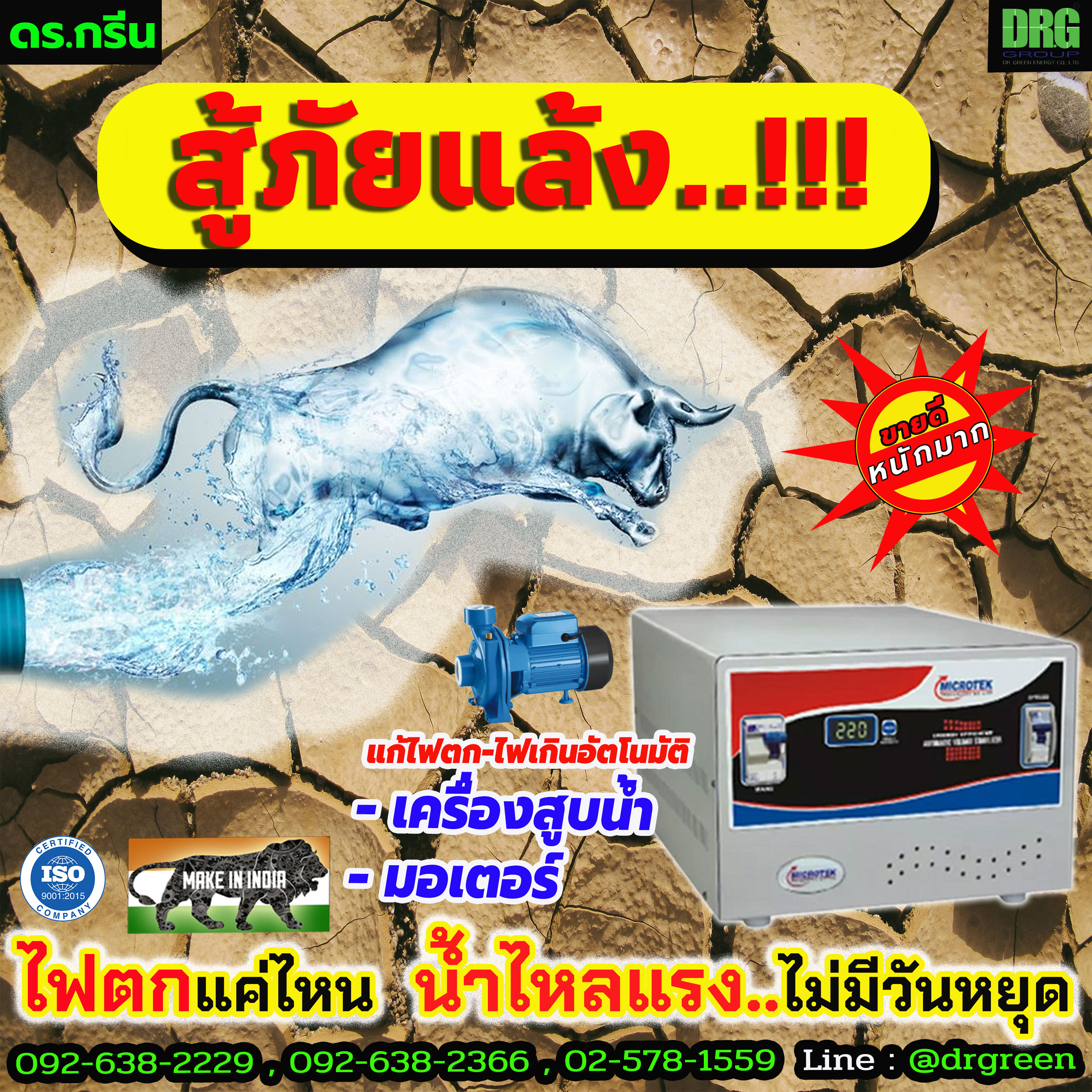 หม้อเพิ่มไฟอัตโนมัติ Stabilizer ยี่ห้อ Dr. Green Energy ป้องกันไฟตก ไฟเกิน ไฟกระชาก