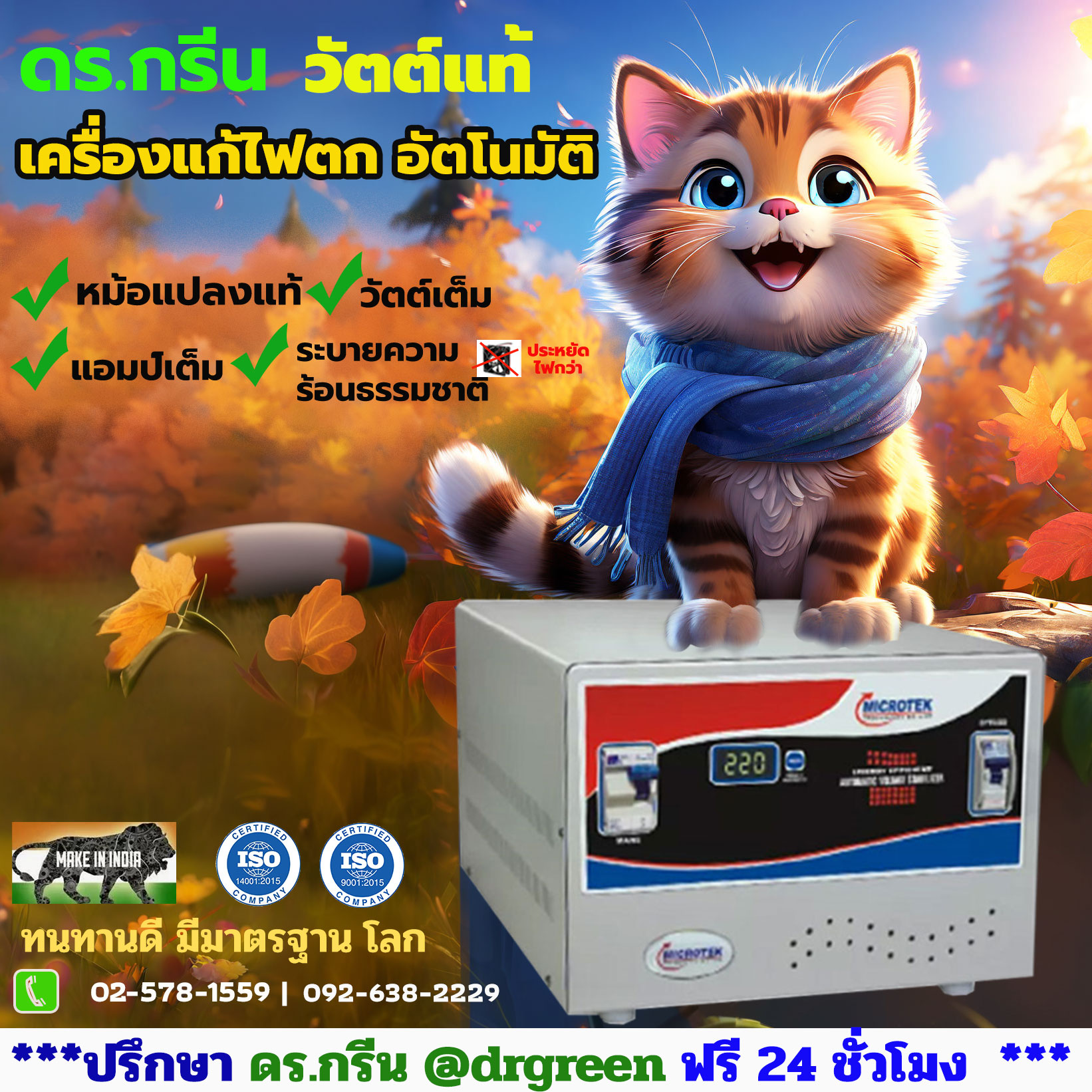 หม้อเพิ่มไฟอัตโนมัติ Stabilizer ยี่ห้อ Dr. Green Energy ป้องกันไฟตก ไฟเกิน ไฟกระชาก
